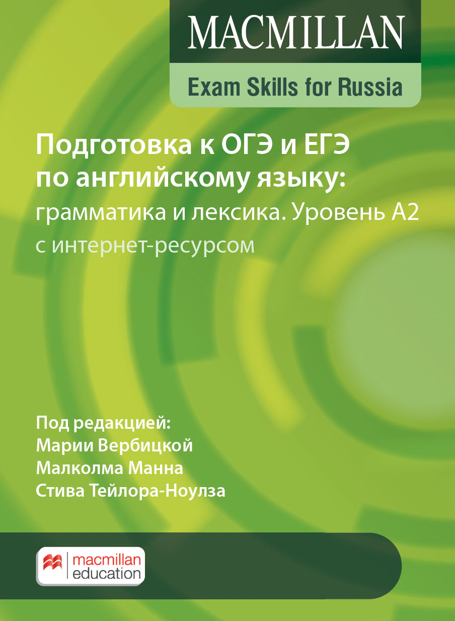 *Подготовка к ОГЭ и ЕГЭ по английскому языку: грамматика и лексика. Уровень A2