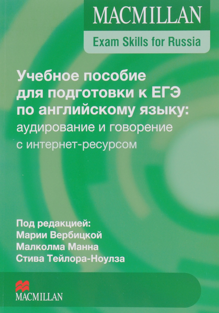 Учебное пособие для подготовки к ЕГЭ по английскому языку: аудирование и говорение Книга для учителя